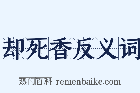 却死香反义词是什么意思的图片